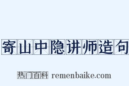 寄山中隐讲师造句是什么意思的图片